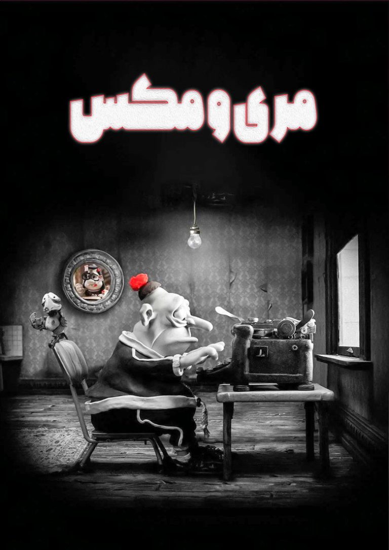 مری و مکس