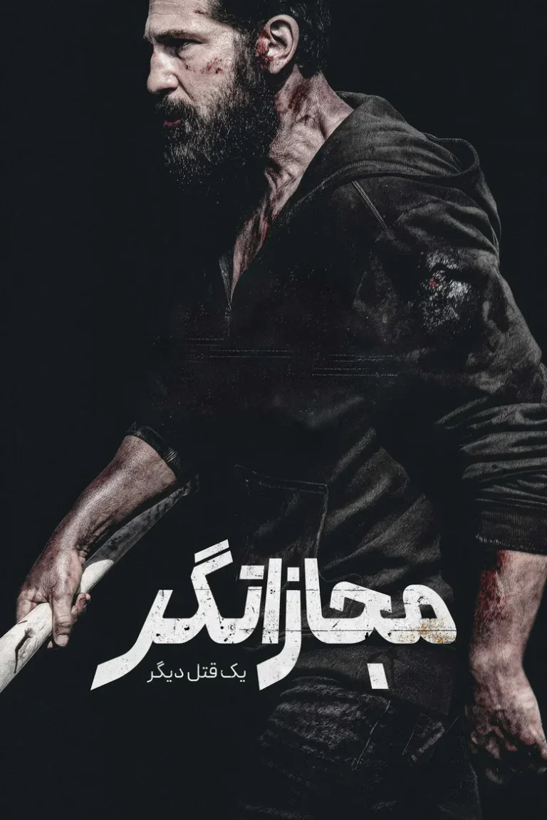 مجازاتگر: یک قتل دیگر
