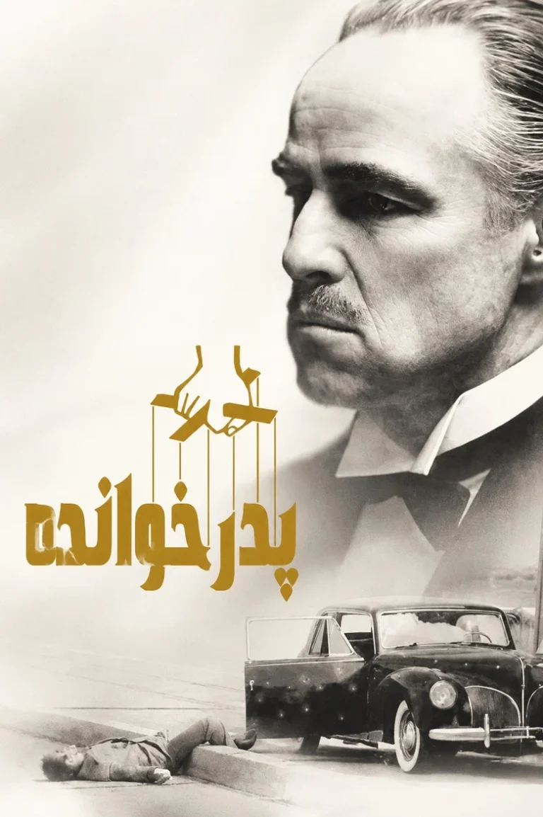 پدرخوانده