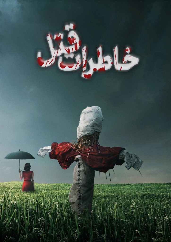 پوستر خاطرات قتل