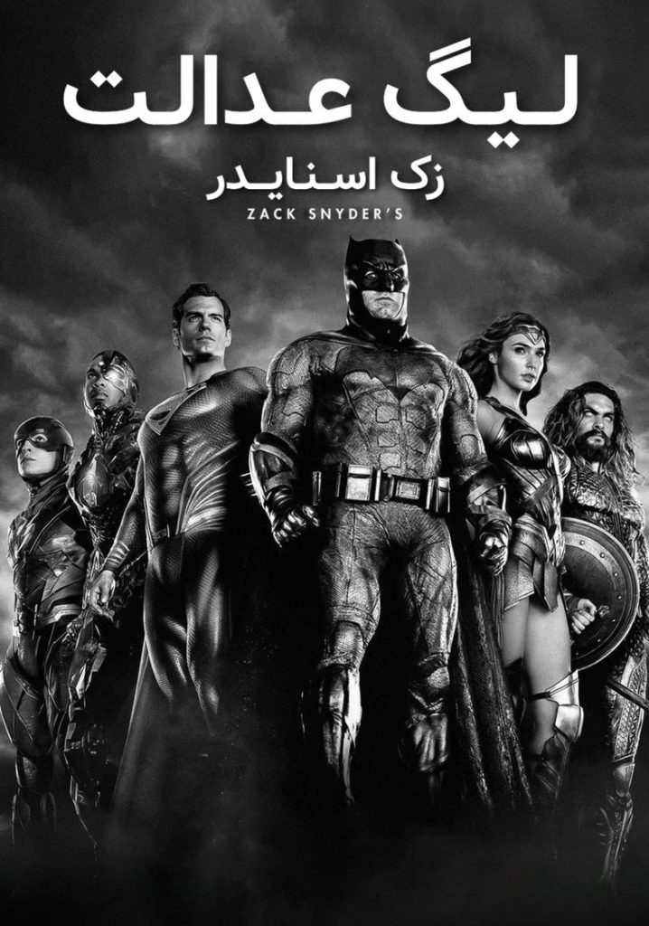 پوستر لیگ عدالت زک اسنایدر