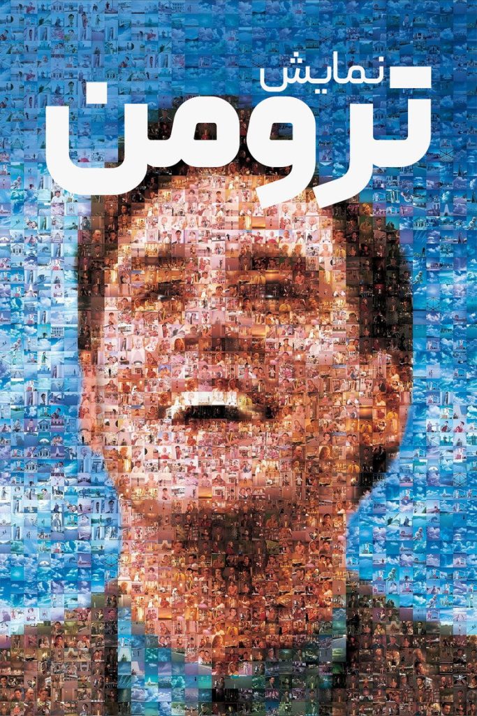 پوستر نمایش ترومن