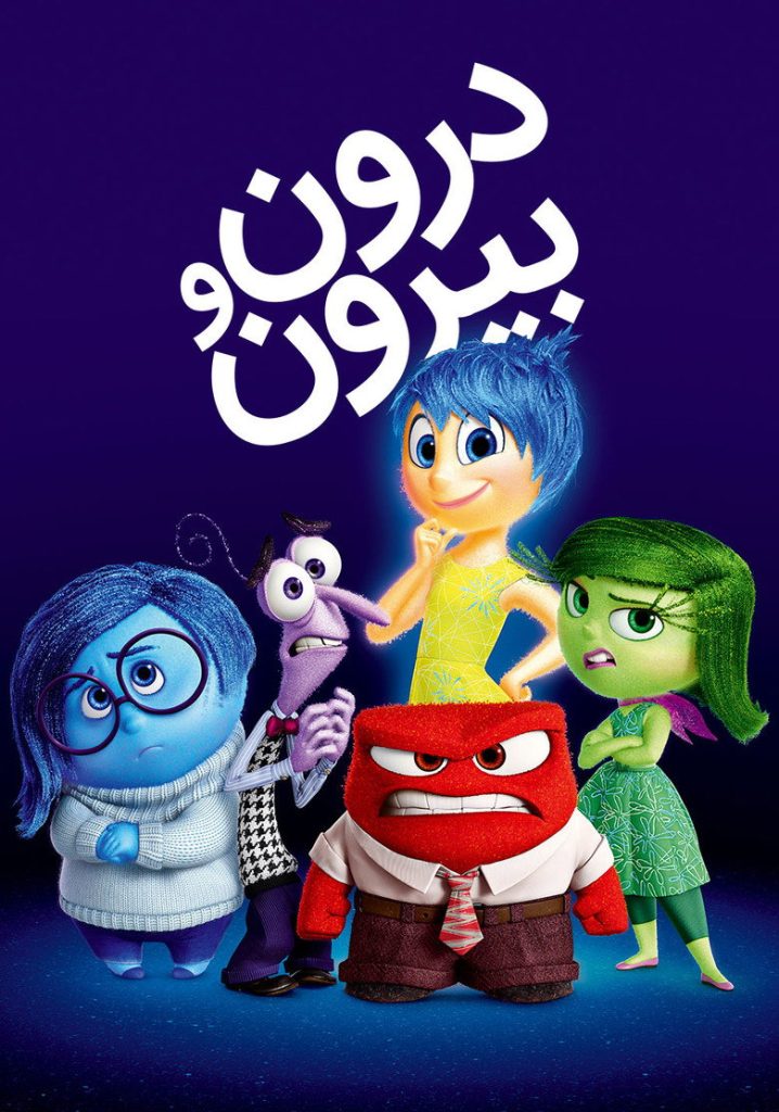پوستر درون و بیرون