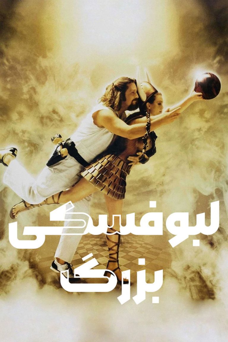 لبوفسکی بزرگ