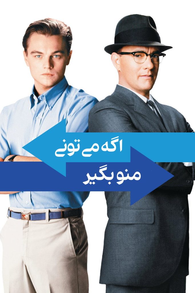 اگه میتونی منو بگیر