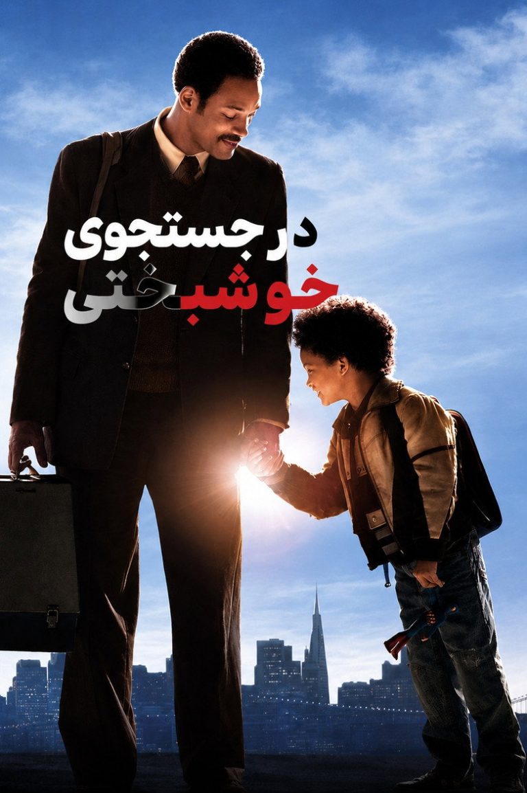 در جستجوی خوشبختی