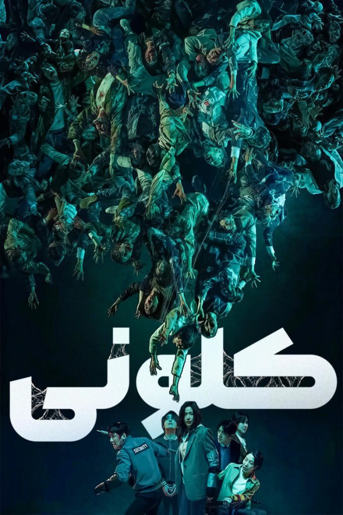 پوستر کُلنی