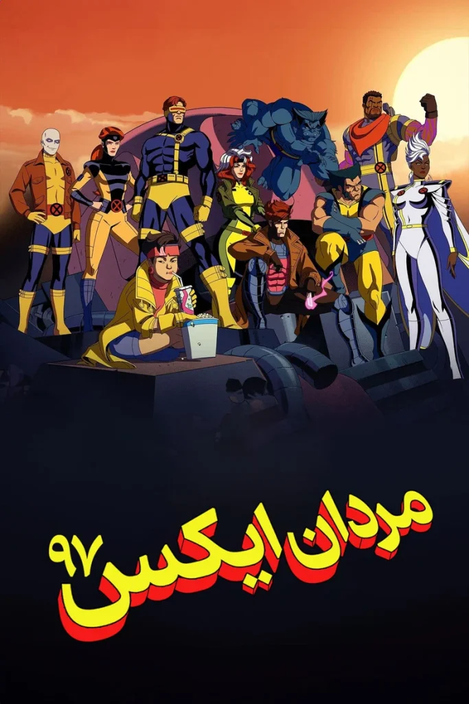 پوستر مردان ایکس ۹۷