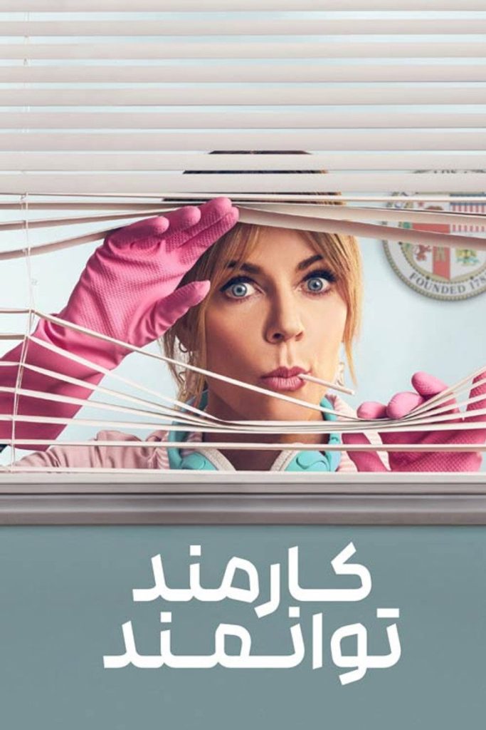 پوستر کارمند توانمند