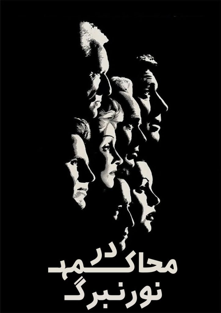 پوستر دادگاه نورنبرگ