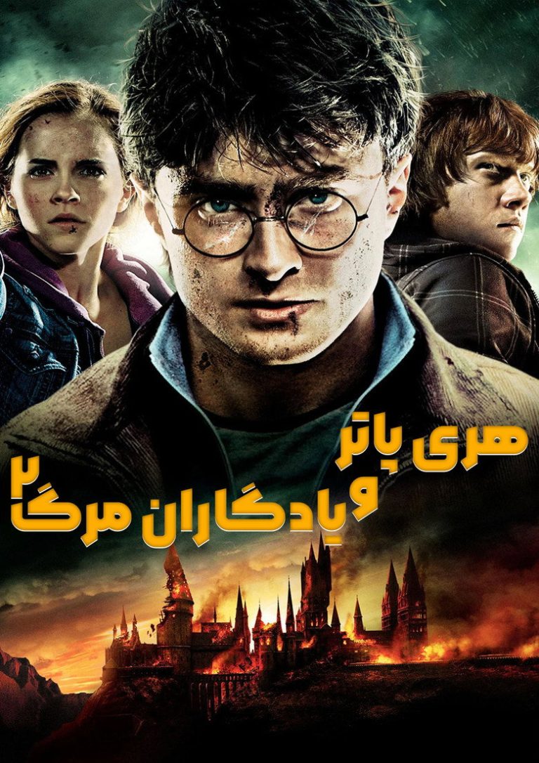 هری پاتر و یادگاران مرگ (قسمت دوم)