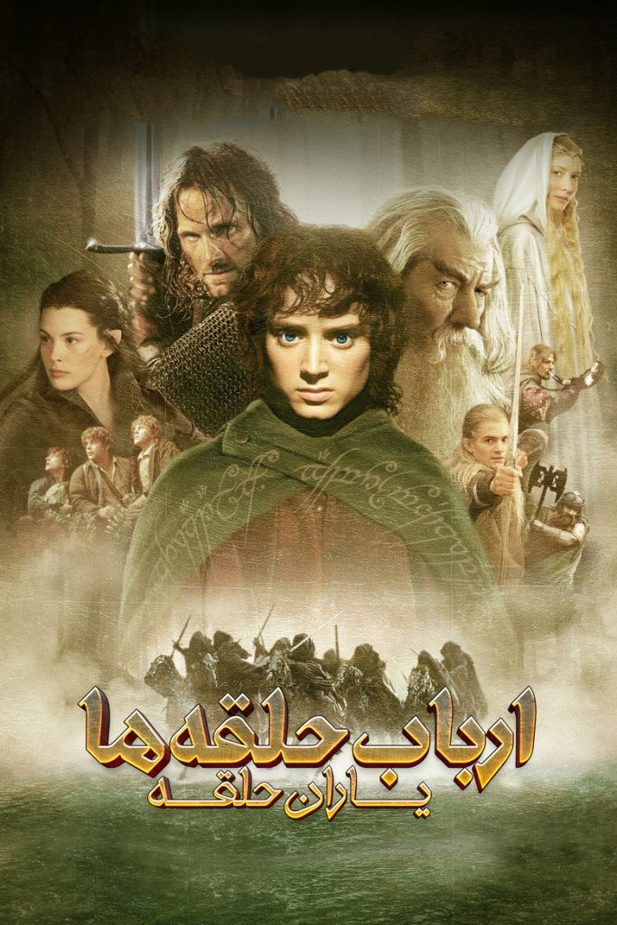پوستر ارباب حلقه ها : یاران حلقه