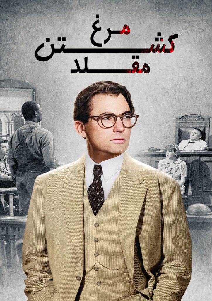 کشتن مرغ مقلد