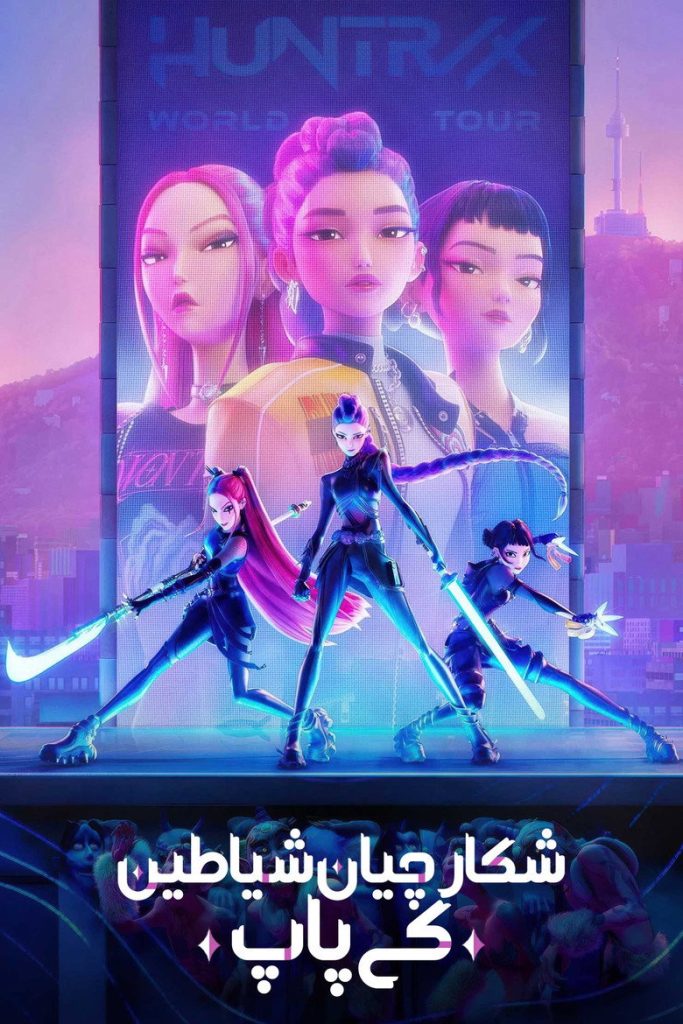 پوستر شکارچیان شیاطین کی‌پاپ