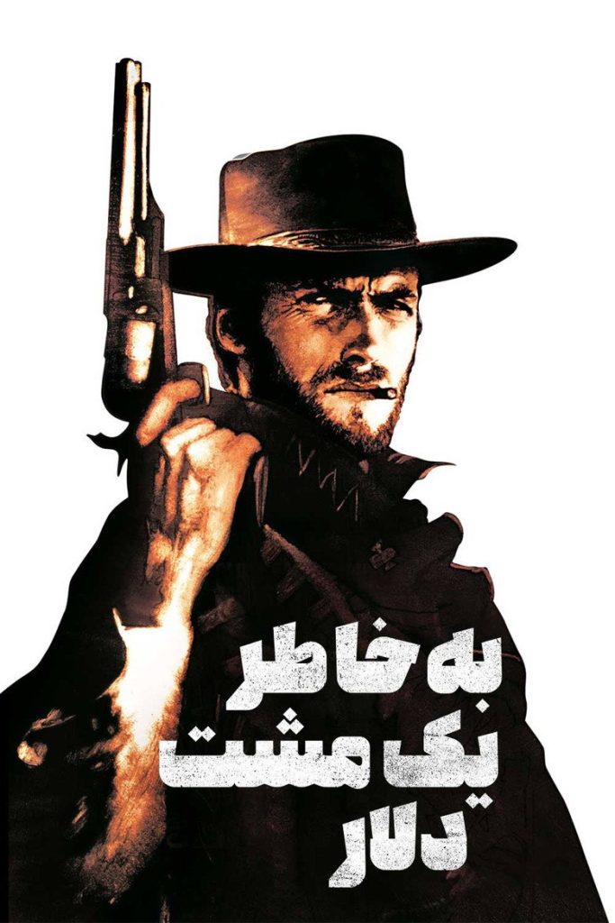 پوستر به خاطر یک مشت دلار