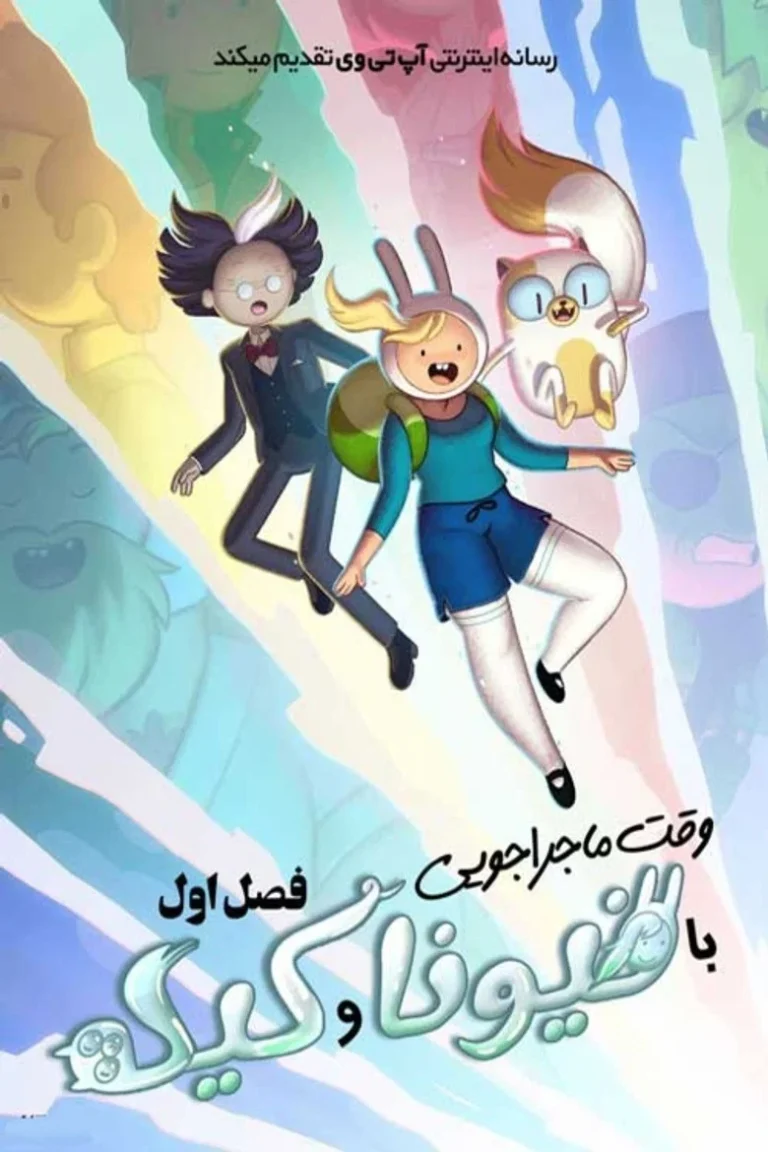 وقت ماجراجویی: فیونا و کیک