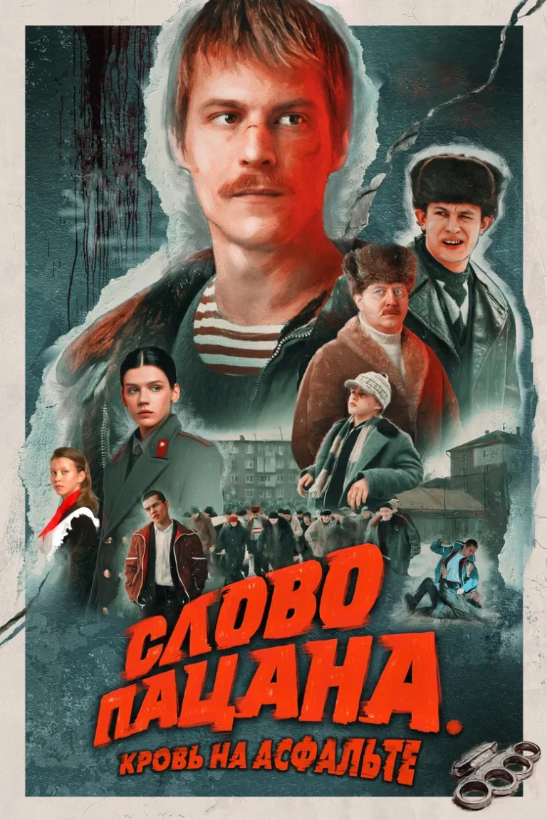 حرف پسرها: خون روی آسفالت
