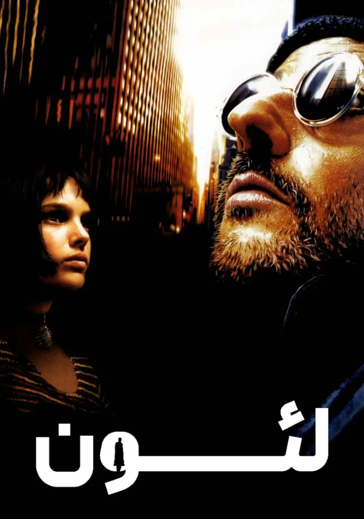 پوستر لئون: حرفه ای
