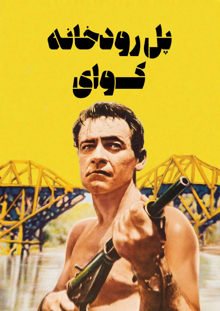 پل رودخانه‌ی کووای