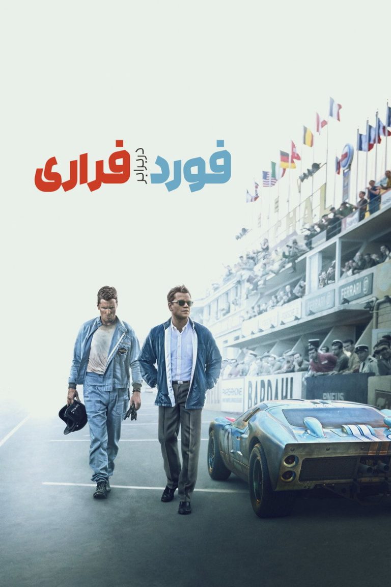 فورد در برابر فراری
