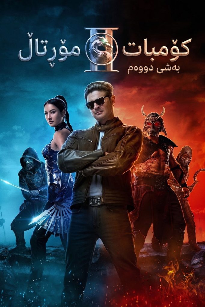پوستر مورتال کامبت ۲