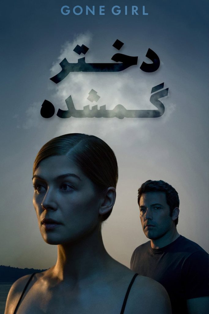 پوستر دختر گمشده