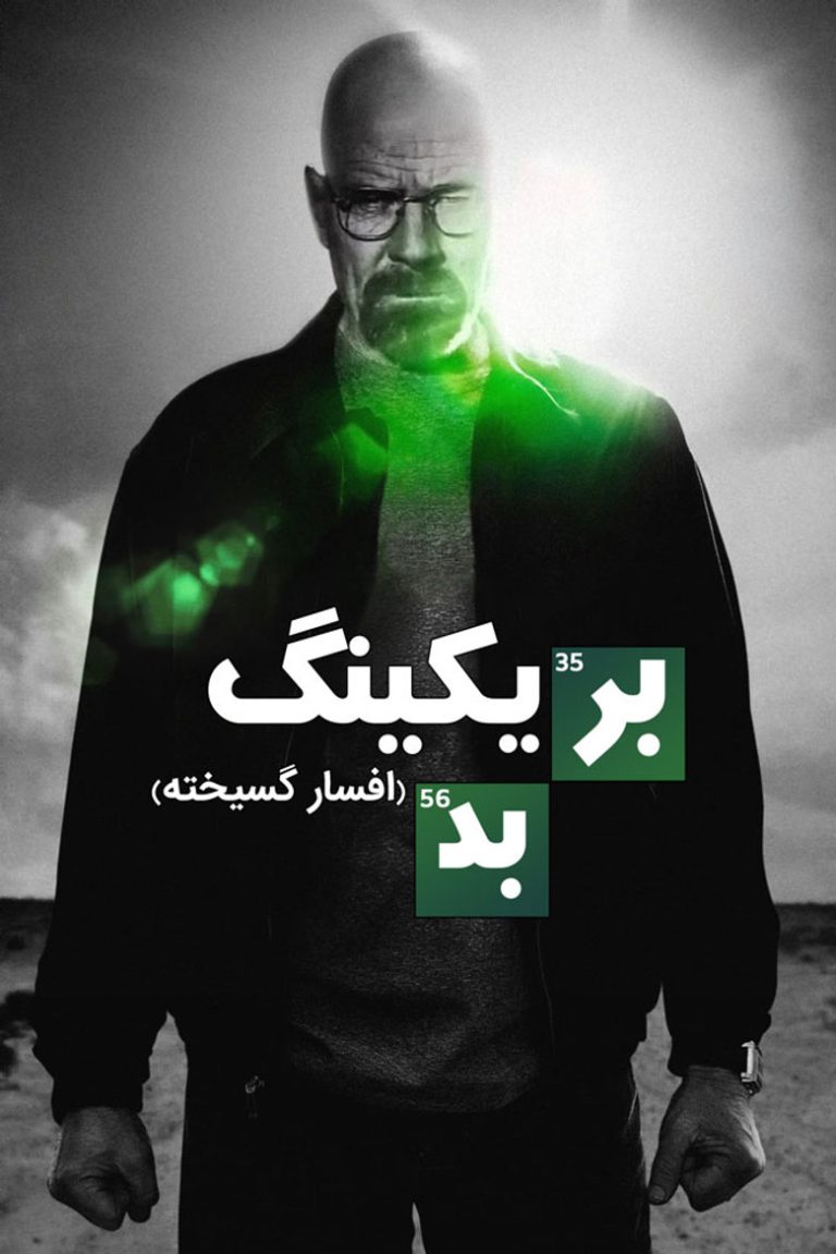 بریکینگ بد