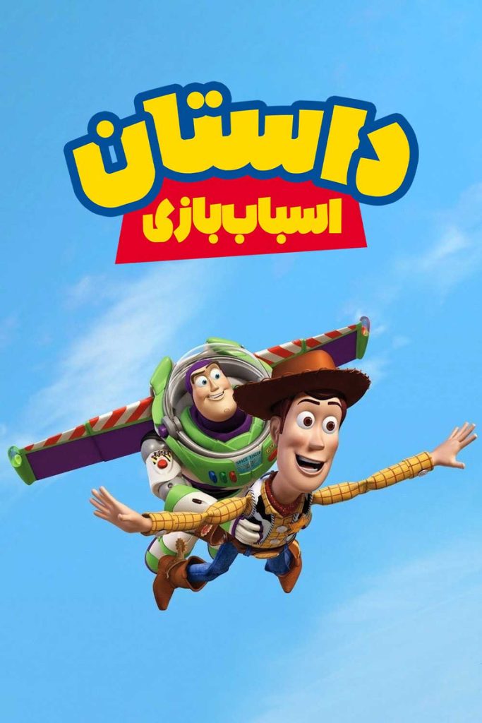 پوستر داستان اسباب‌بازی
