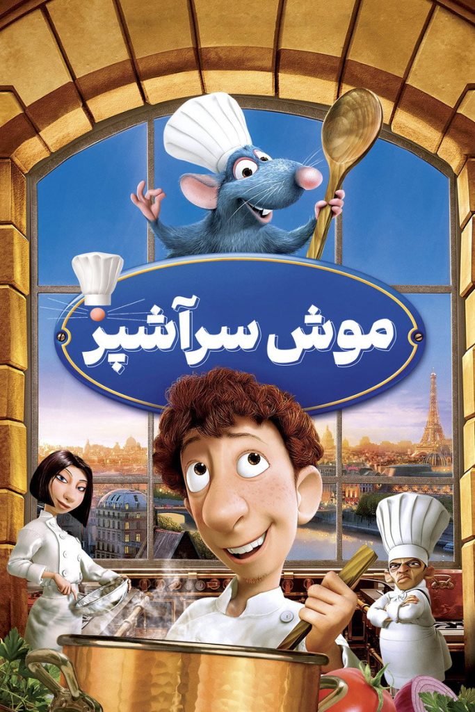 پوستر راتاتویی