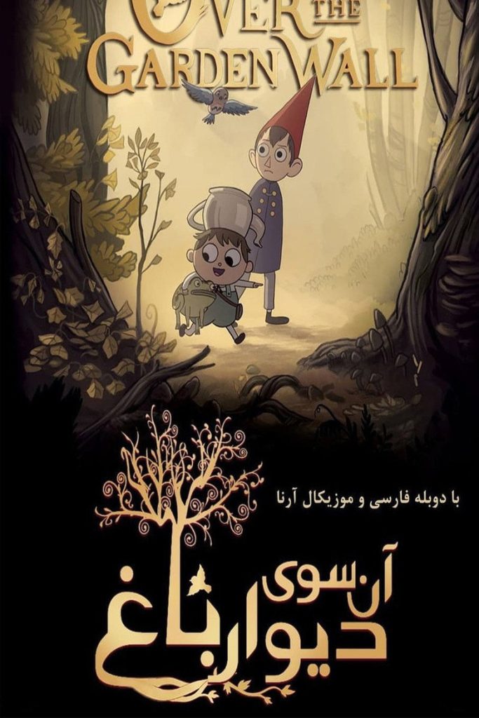 پوستر آن سوی دیوار باغ