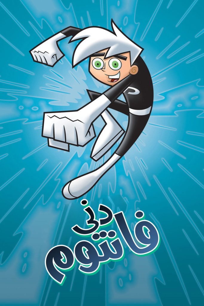 پوستر دنی فانتوم