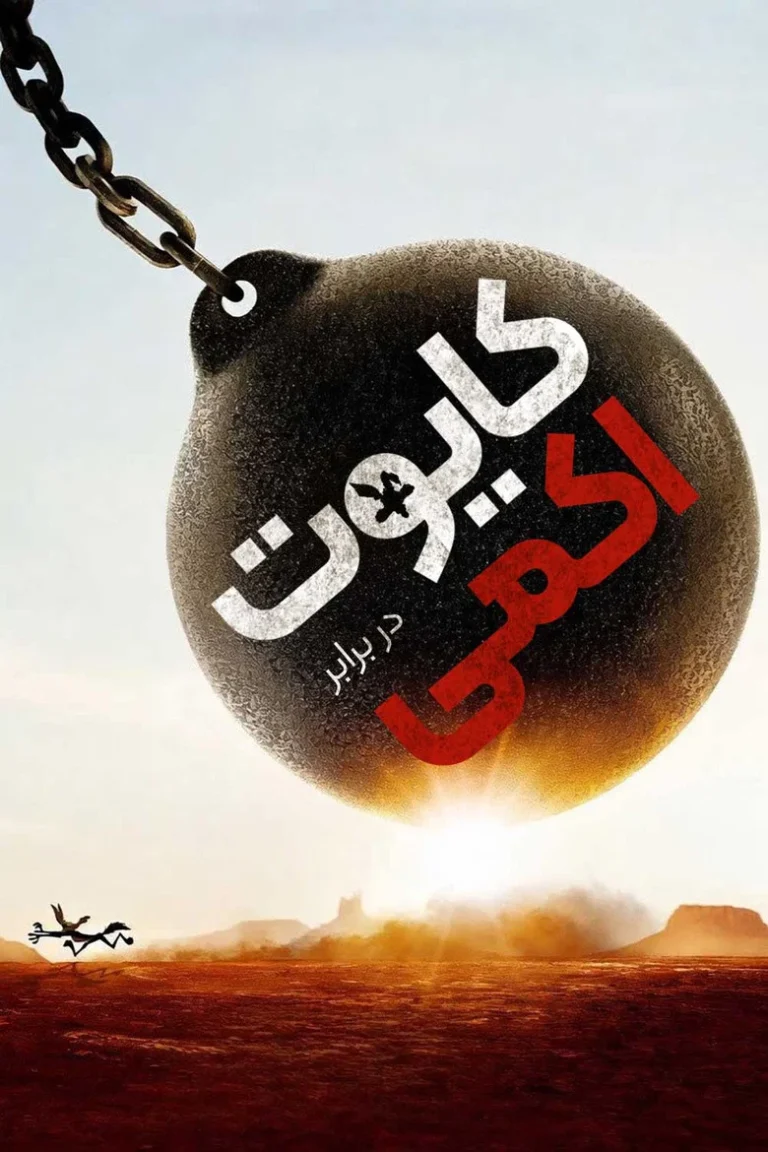 کایوت دربرابر اکمی (میگ میگ)