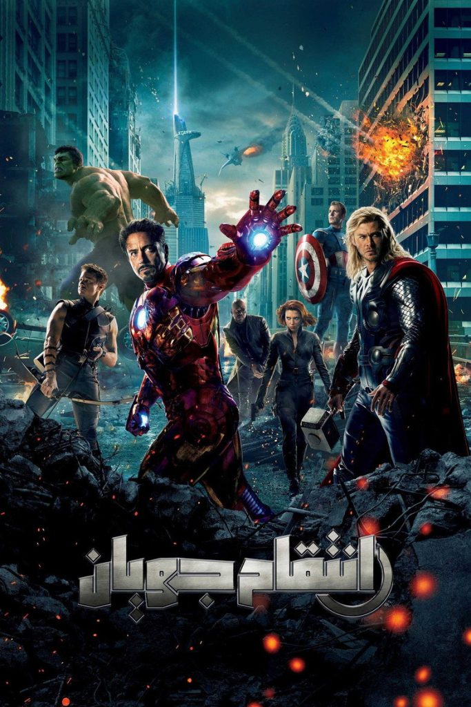 پوستر انتقام جویان