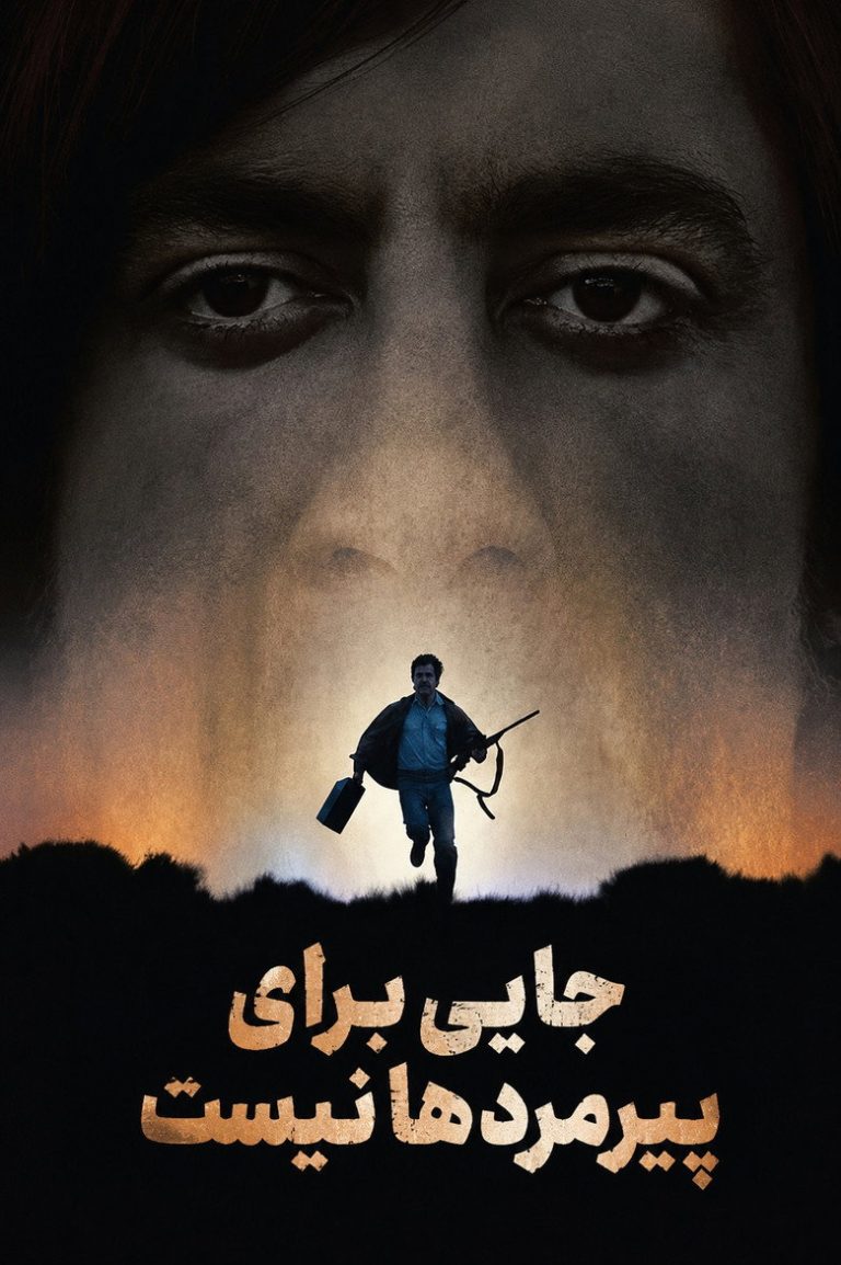 جایی برای پیرمردها نیست