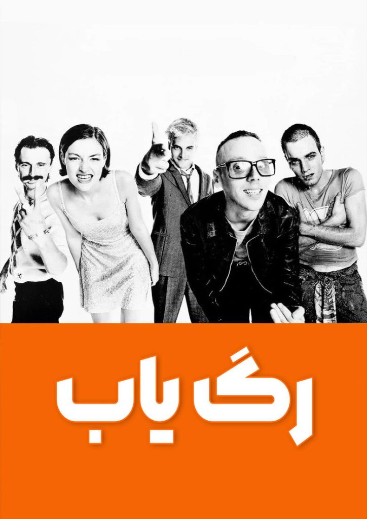 Trainspotting