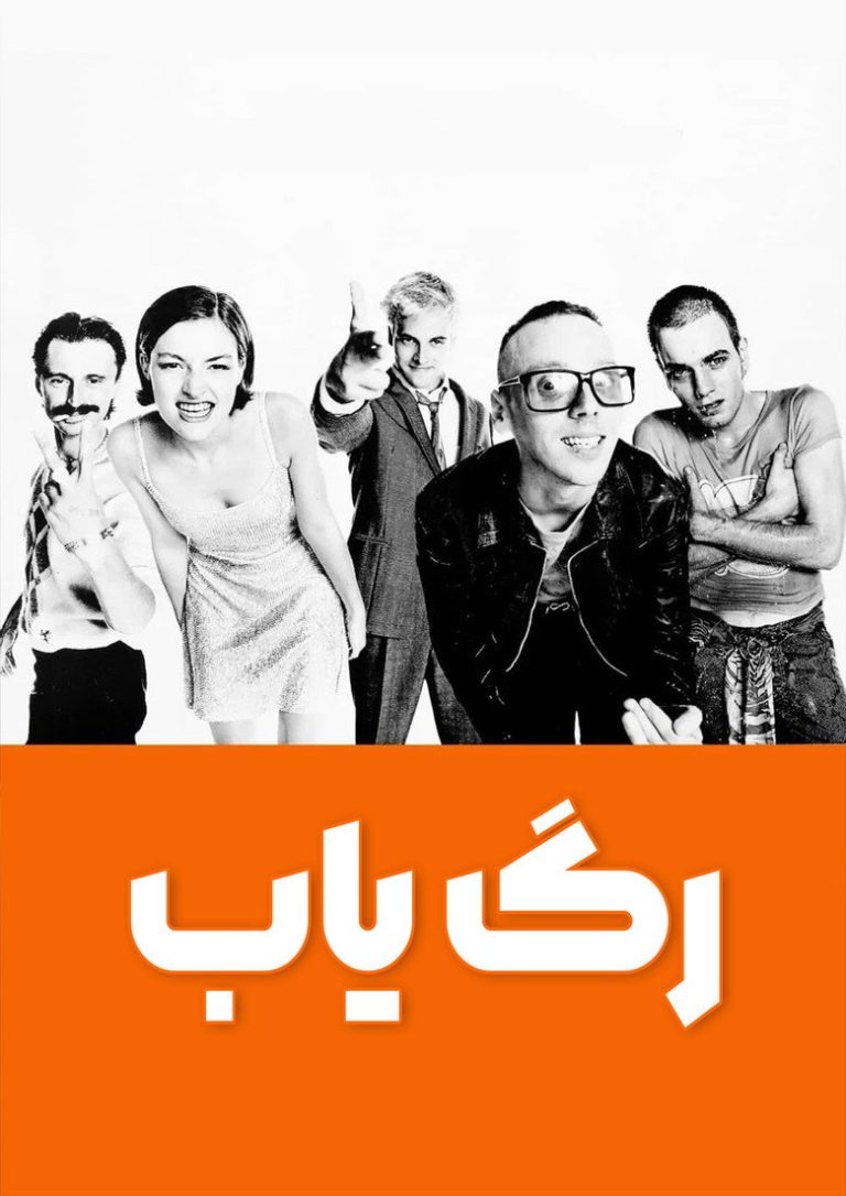 Trainspotting