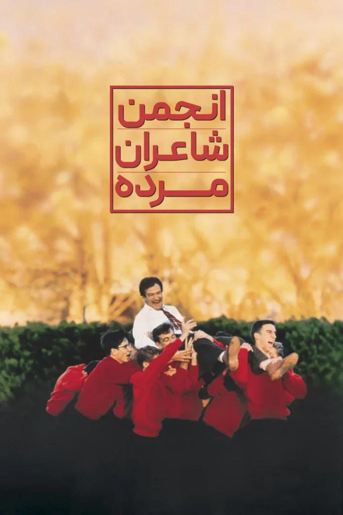 پوستر انجمن شاعران مرده