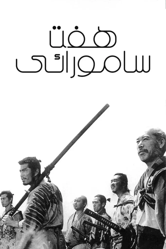 پوستر هفت سامورایی