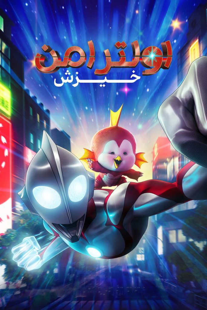 پوستر اولترامن: خیزش
