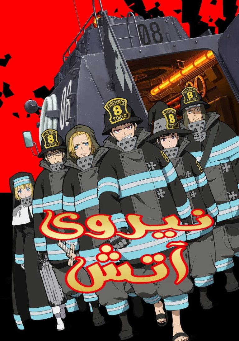 Fire Force