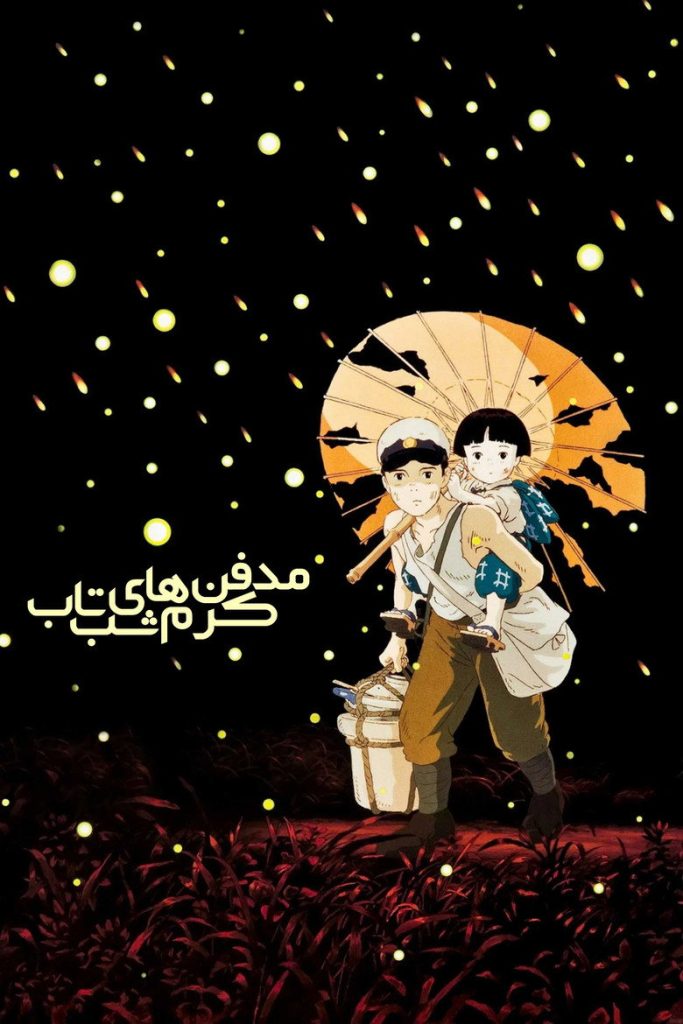 پوستر مدفن کرم‌های شب‌تاب